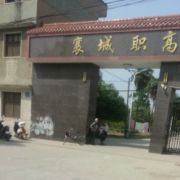 襄城职业高级中学
