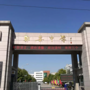 江苏省郑集高级中学