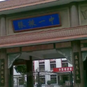 张掖市第二中学