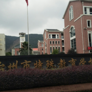 台州市特殊教育学校