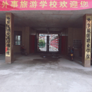 新化县外事旅游职业学校