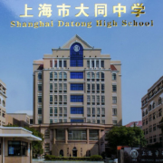 上海大同中学国际部
