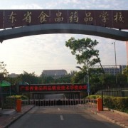 广东食品药品职业技术学校