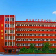 湖南工业贸易学校