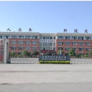 邛崃职业教育中心