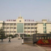 唐山市丰南区职业技术教育中心